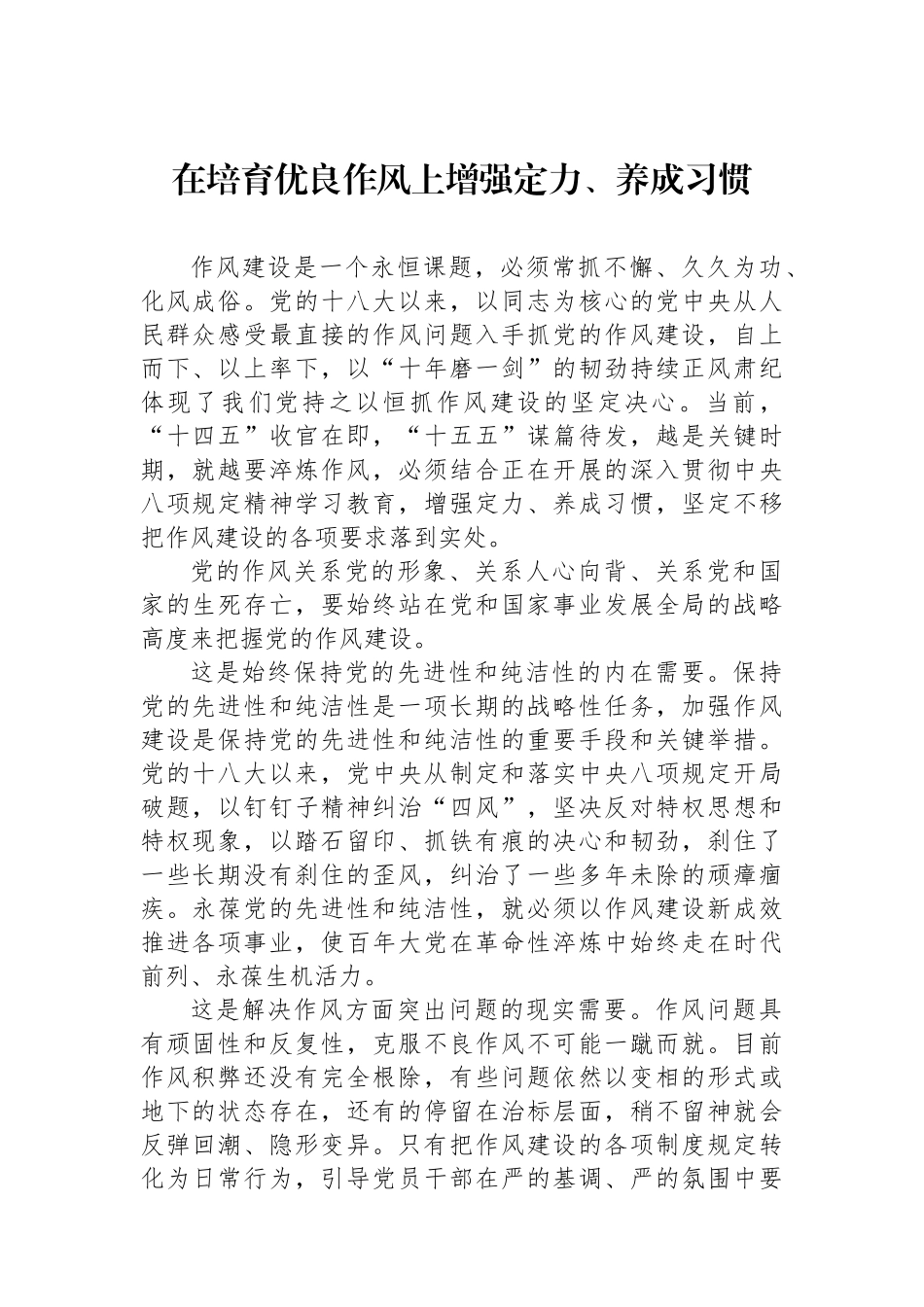 在培育优良作风上增强定力、养成习惯_第1页
