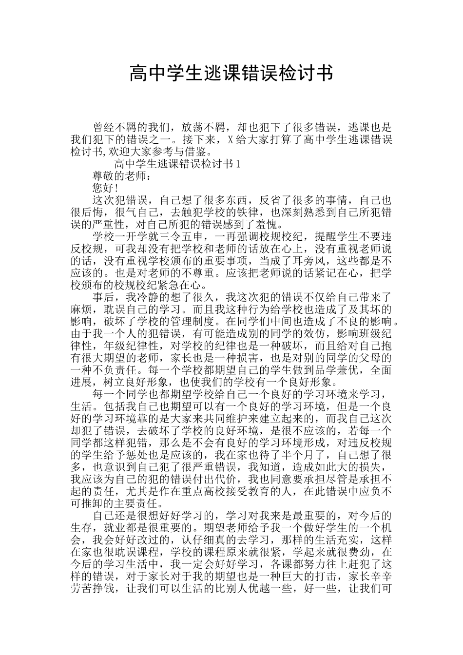 高中学生逃课错误检讨书_第1页
