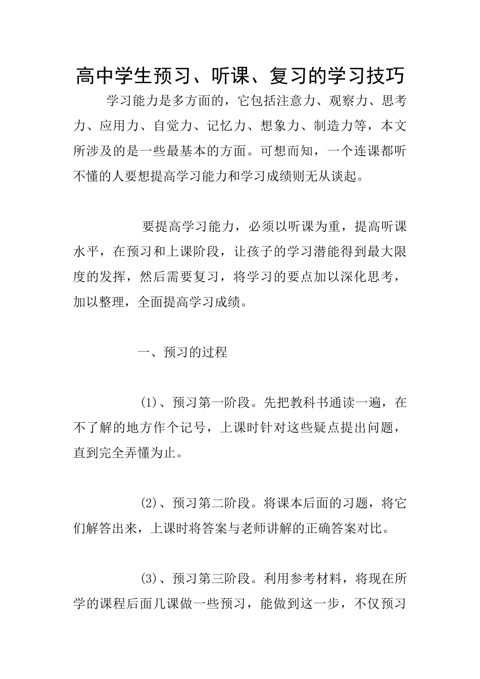 高中学生预习、听课、复习的学习技巧_第1页