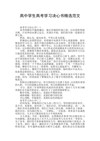 高中学生高考学习决心书精选范文
