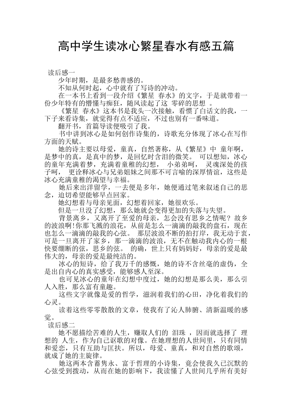 高中学生读冰心繁星春水有感五篇_第1页