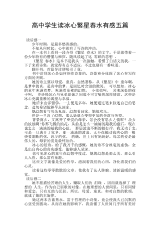 高中学生读冰心繁星春水有感五篇
