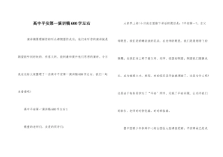 高中安全第一演讲稿600字左右