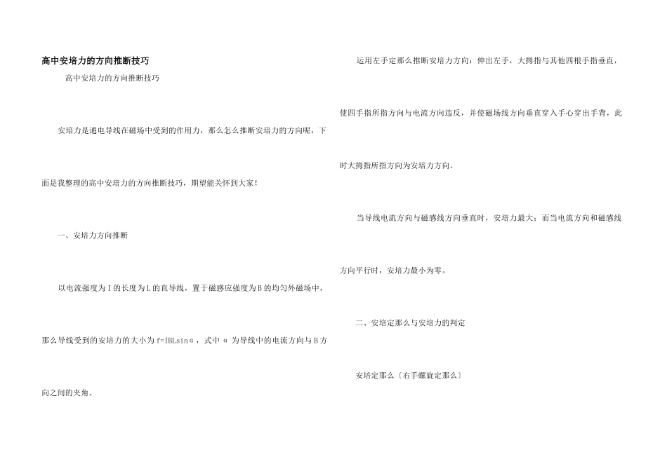 高中安培力的方向判断技巧_第1页