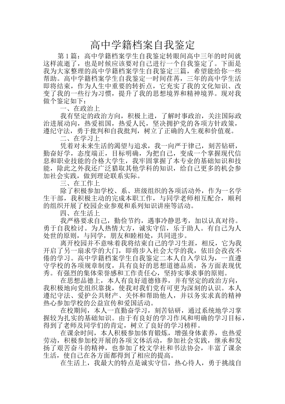 高中学籍档案自我鉴定_第1页