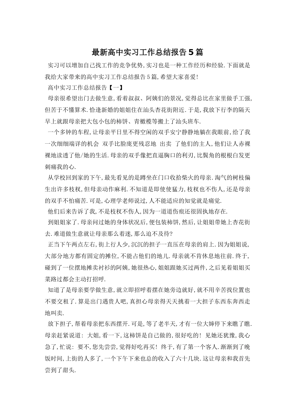 高中实习工作总结报告5篇_第1页