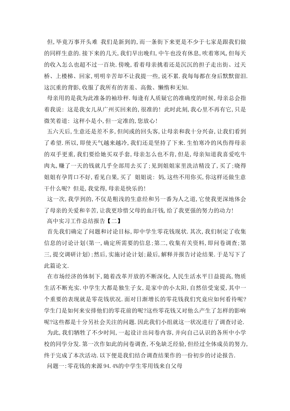 高中实习工作总结报告5篇_第2页