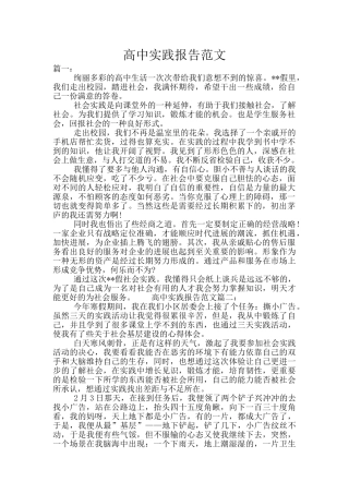 高中实践报告范文