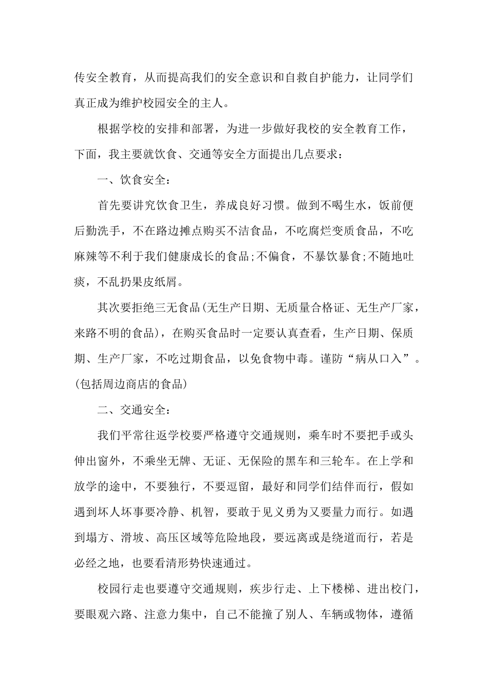 高中安全教育演讲稿三分钟5篇范例_第2页