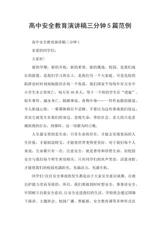 高中安全教育演讲稿三分钟5篇范例