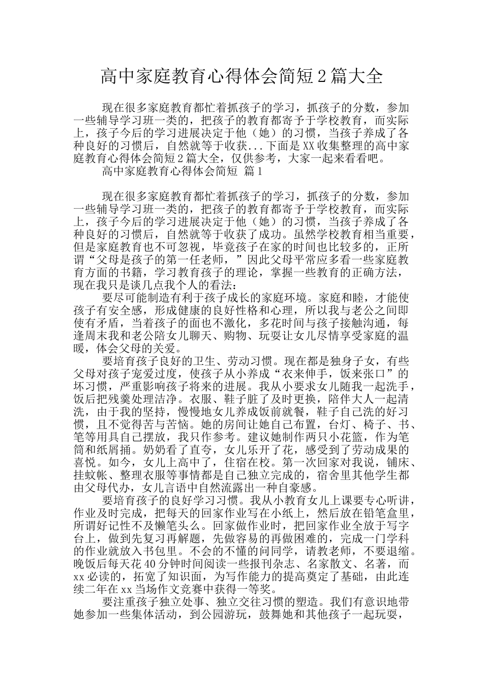 高中家庭教育心得体会简短2篇大全_第1页
