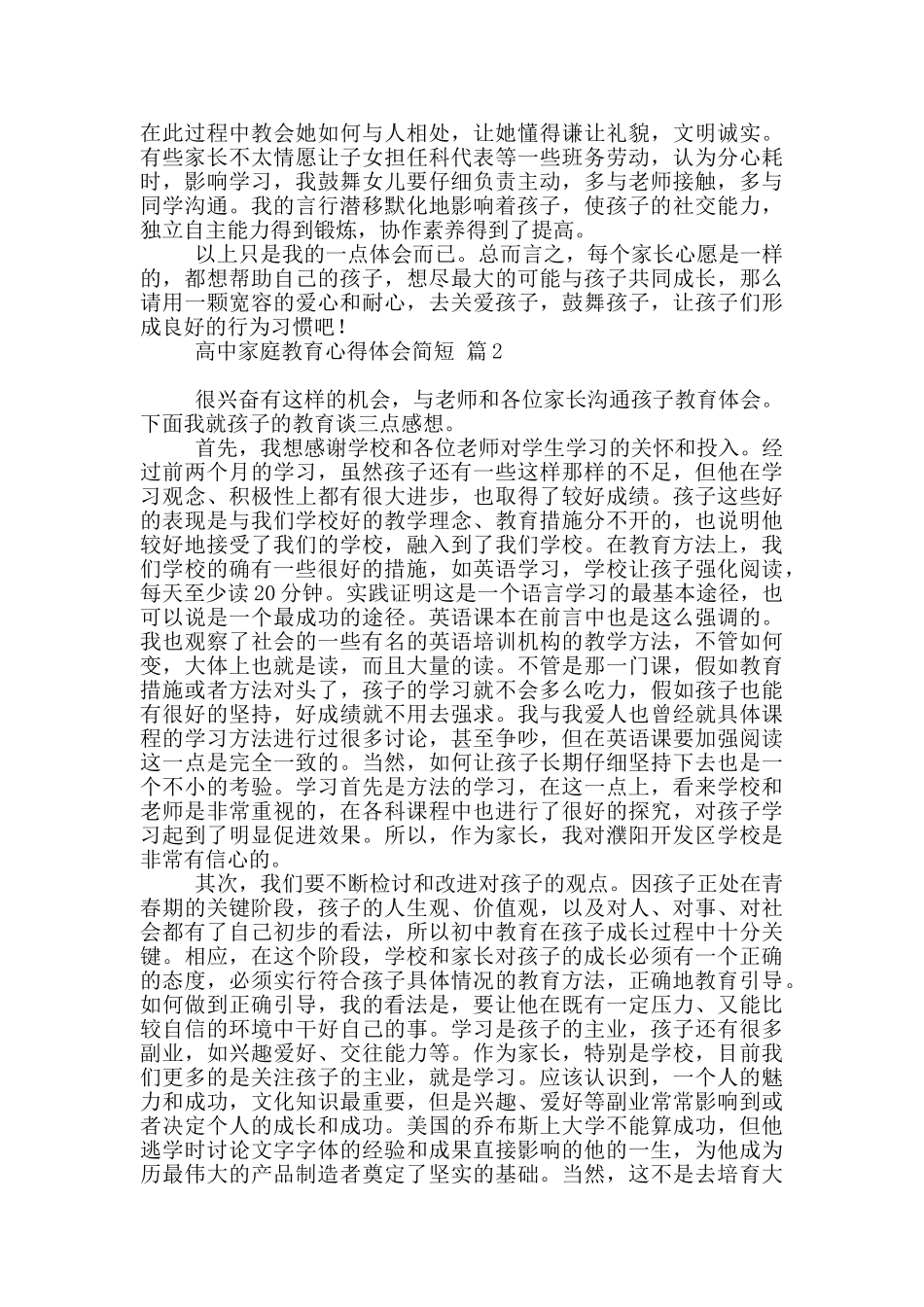 高中家庭教育心得体会简短2篇大全_第2页