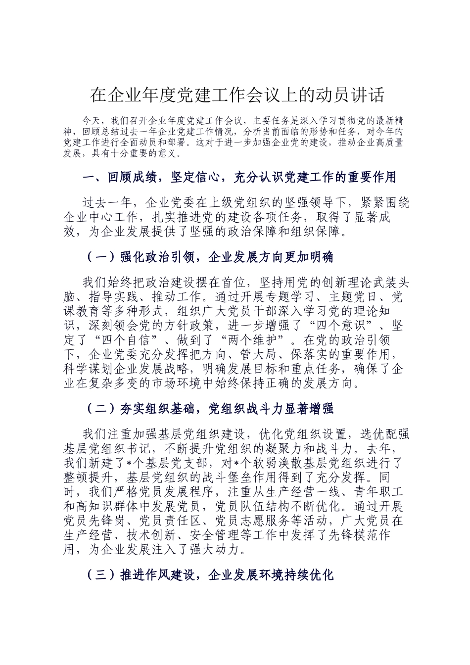 在企业年度党建工作会议上的动员讲话_第1页