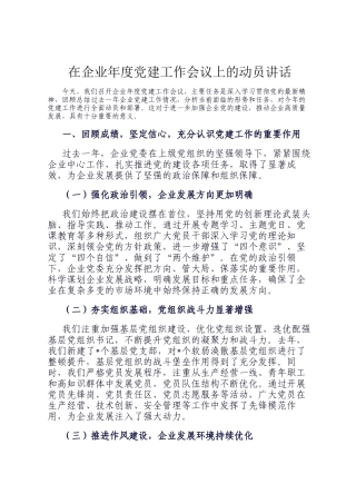 在企业年度党建工作会议上的动员讲话