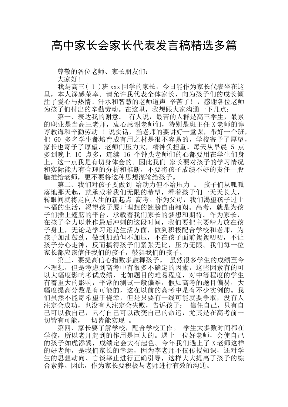 高中家长会家长代表发言稿精选多篇_第1页