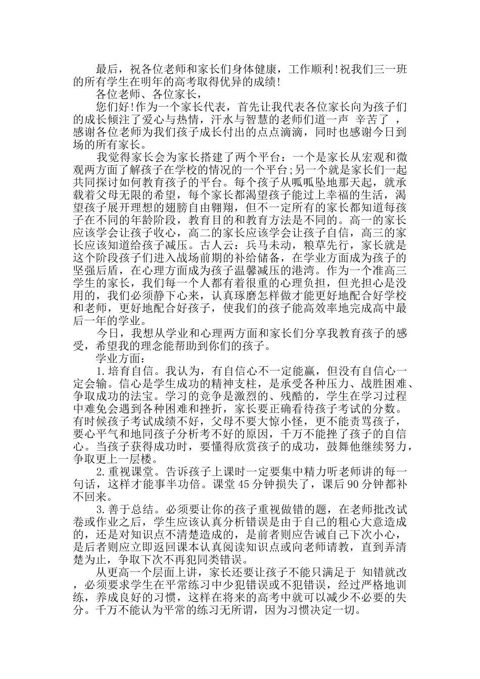 高中家长会家长代表发言稿精选多篇_第2页