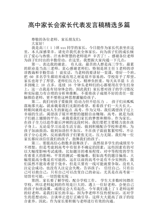 高中家长会家长代表发言稿精选多篇