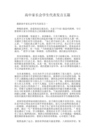 高中家长会学生代表发言五篇