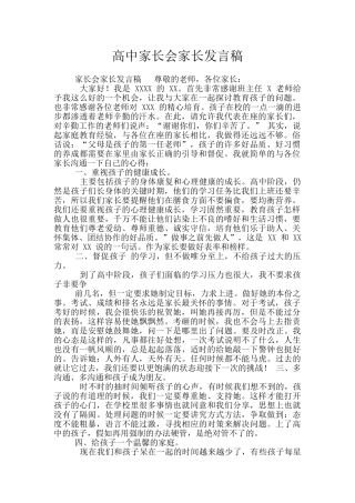 高中家长会家长发言稿
