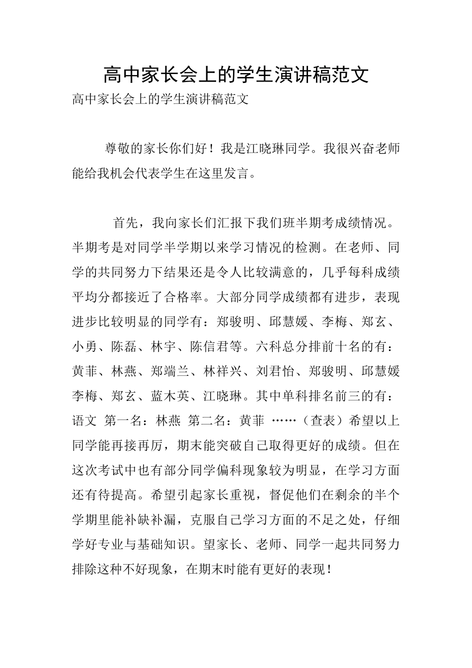 高中家长会上的学生演讲稿范文_第1页
