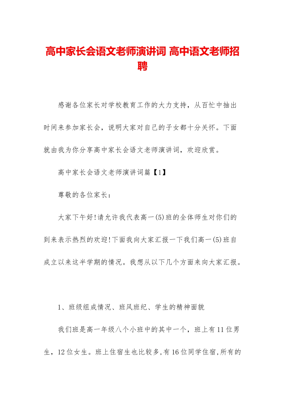 高中家长会语文老师演讲词-高中语文老师招聘_第1页