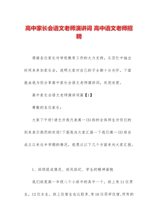 高中家长会语文老师演讲词-高中语文老师招聘