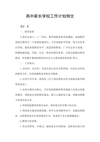 高中家长学校工作计划例文