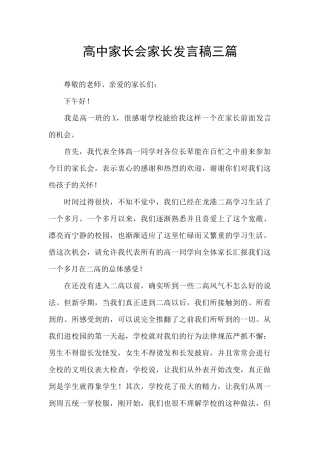 高中家长会家长发言稿三篇