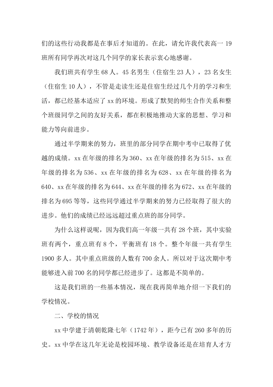 高中家长会学生家长发言稿_第2页