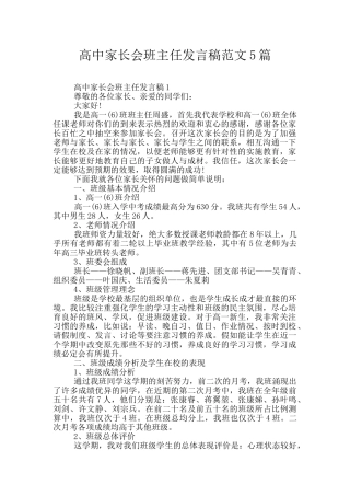 高中家长会班主任发言稿范文5篇