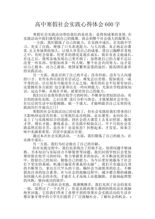 高中寒假社会实践心得体会600字