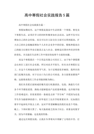 高中寒假社会实践报告5篇