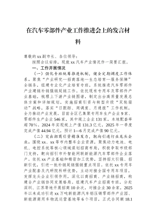 在汽车零部件产业工作推进会上的发言材料