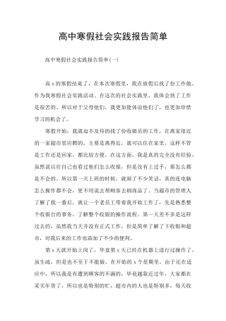 高中寒假社会实践报告简单