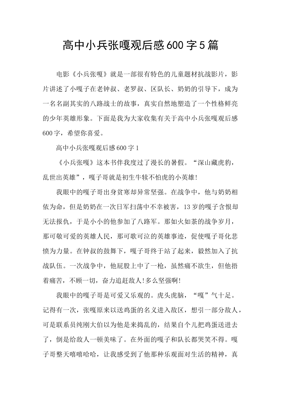 高中小兵张嘎观后感600字5篇_第1页