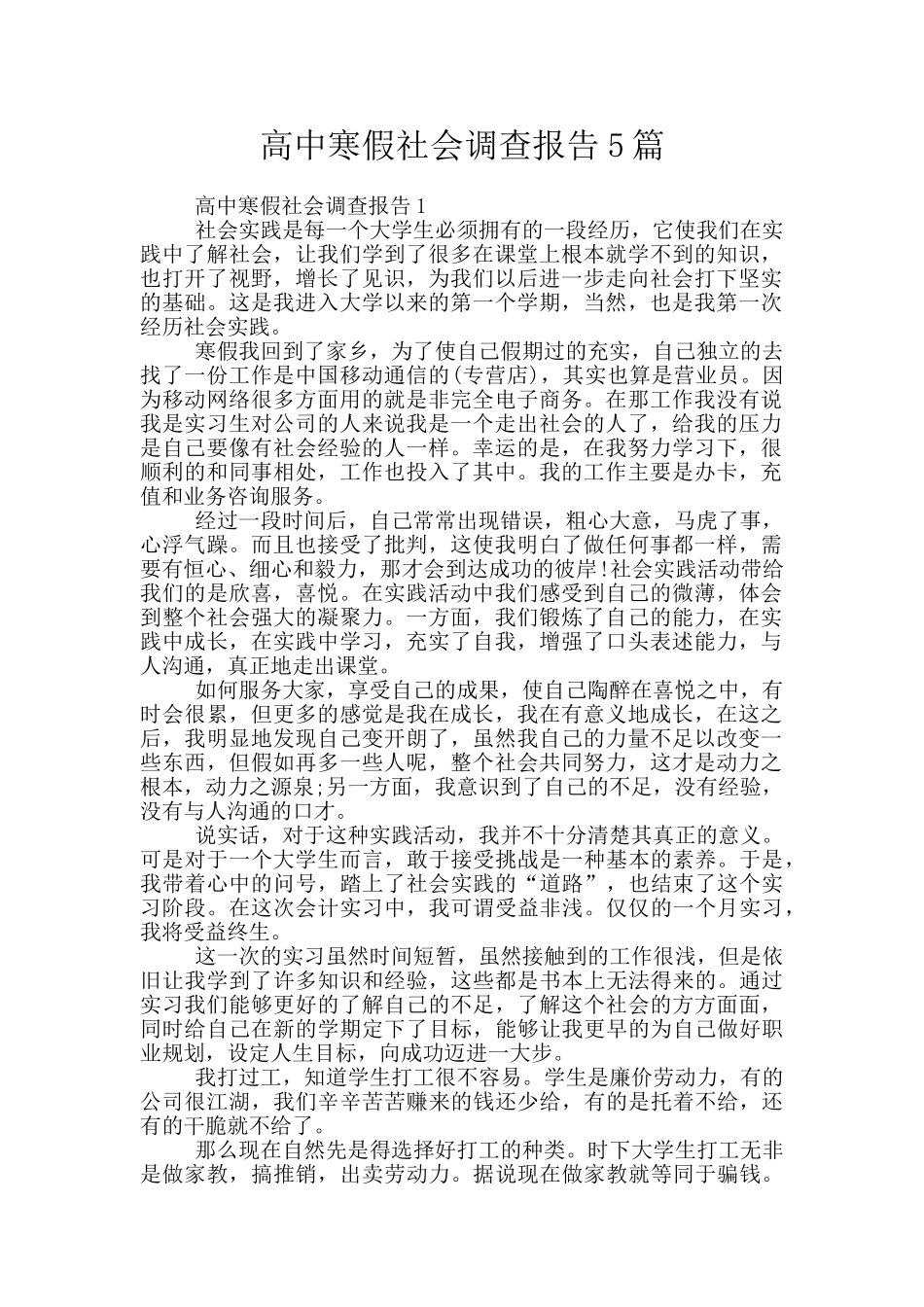 高中寒假社会调查报告5篇_第1页