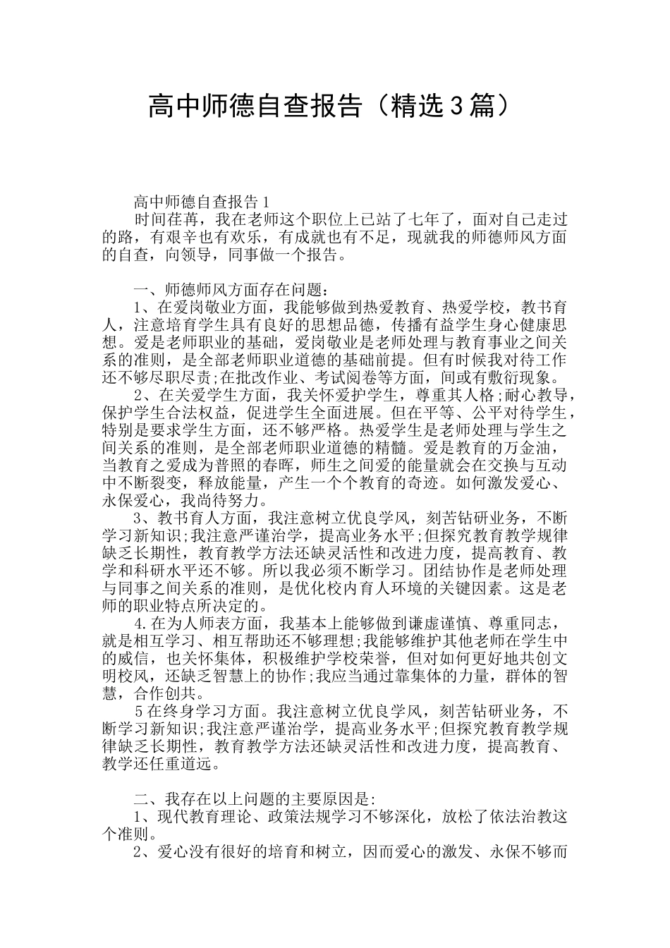 高中师德自查报告_第1页