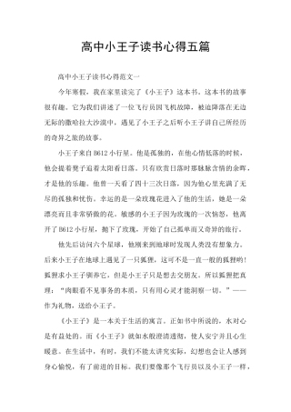 高中小王子读书心得五篇