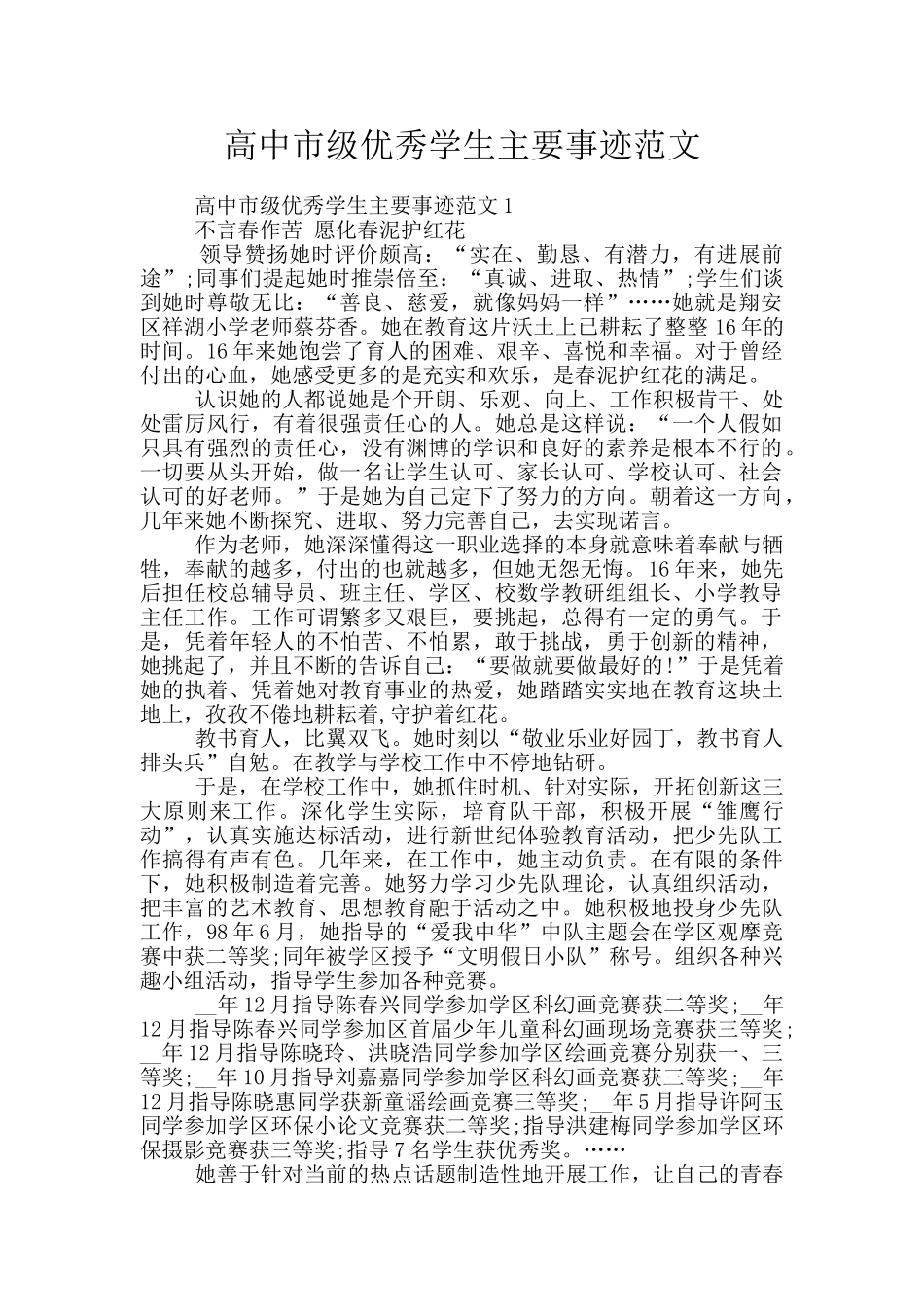 高中市级优秀学生主要事迹范文_第1页