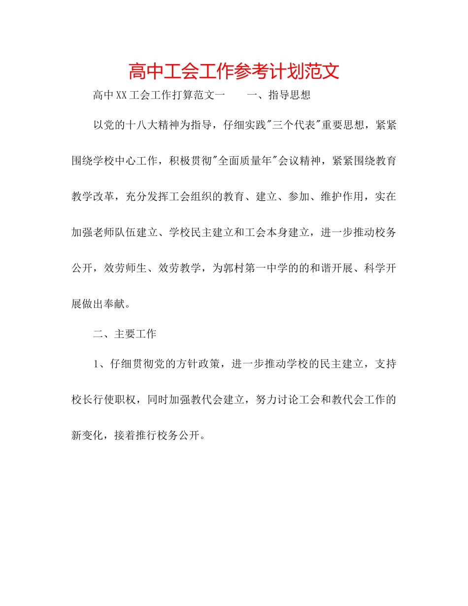 高中工会工作参考计划范文_第1页