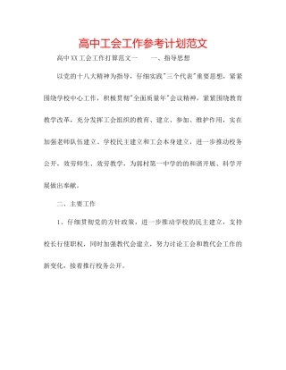 高中工会工作参考计划范文