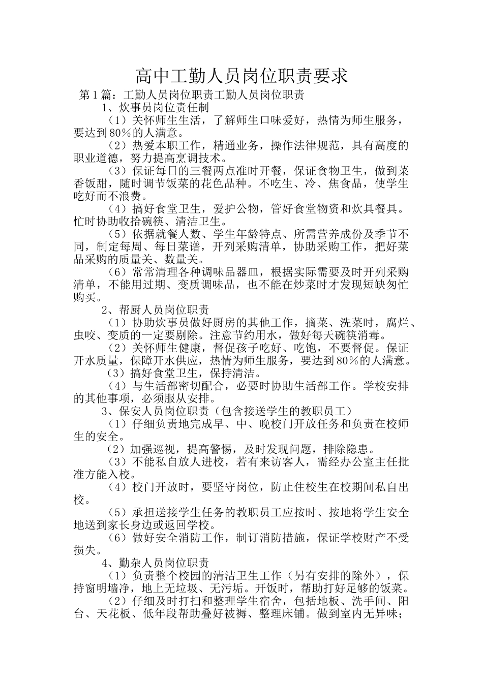 高中工勤人员岗位职责要求_第1页