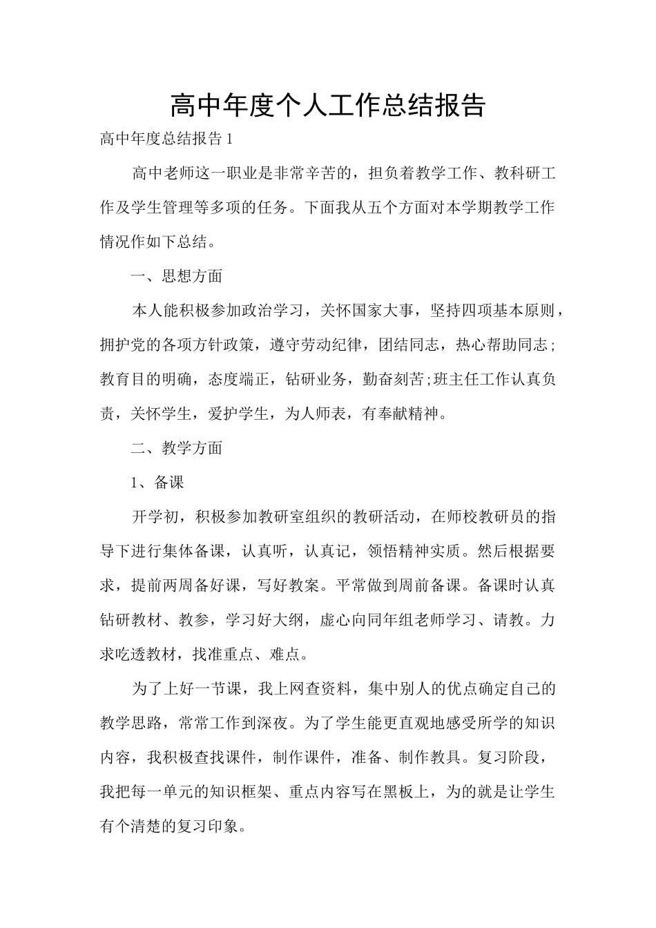高中年度个人工作总结报告_第1页