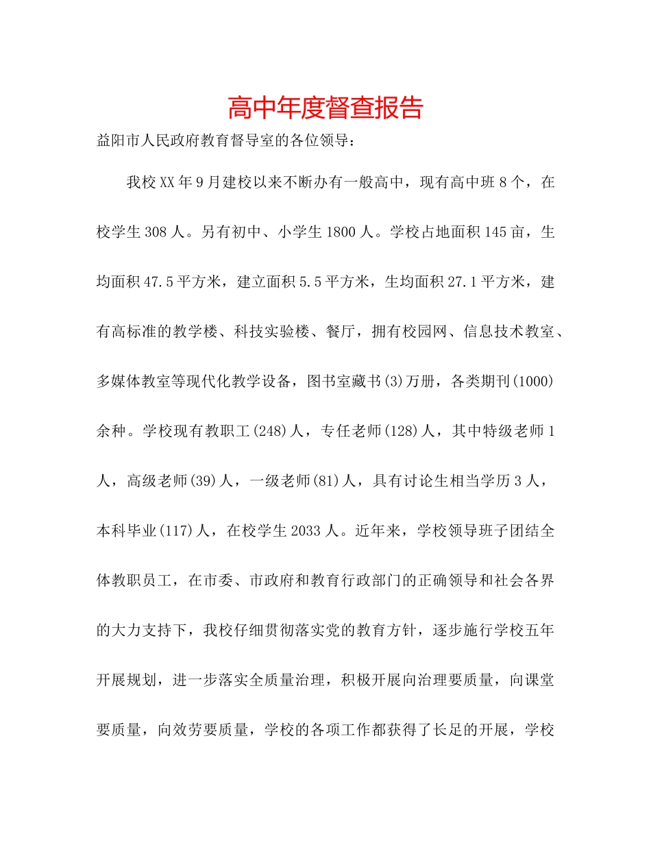 高中年度督查报告_第1页
