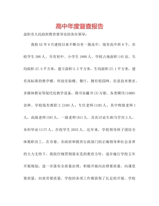 高中年度督查报告