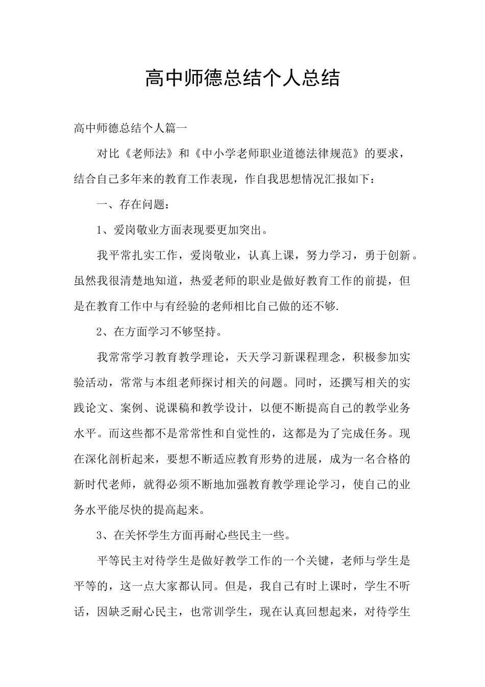 高中师德总结个人总结_第1页
