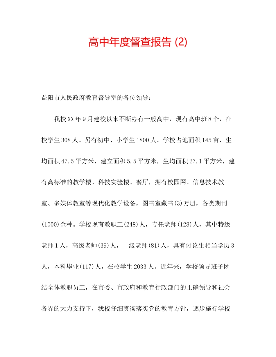 高中年度督查报告2)_第1页