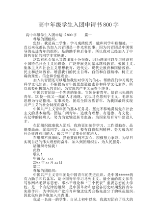 高中年级学生入团申请书800字
