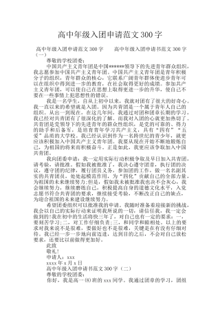 高中年级入团申请范文300字
