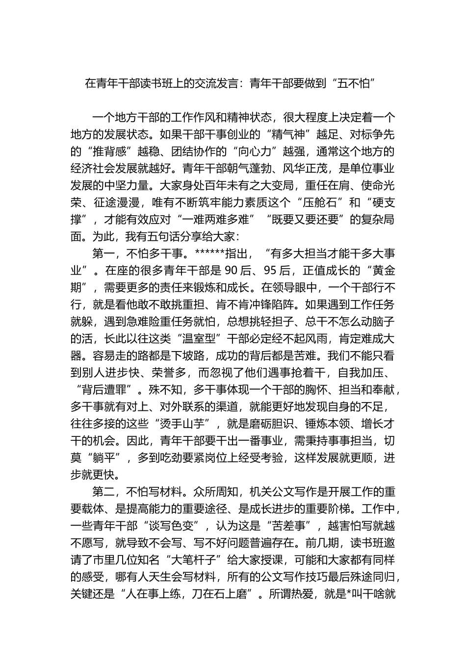 在青年干部读书班上的交流发言：青年干部要做到“五不怕”_第1页
